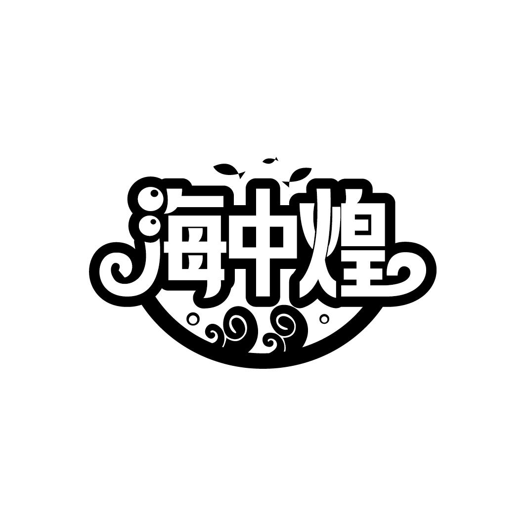 海中煌