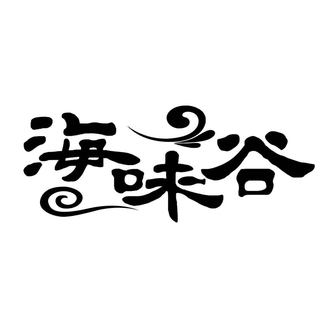 海味谷