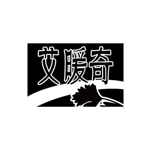 艾暖奇