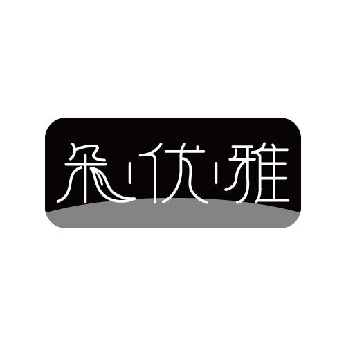 朵优雅