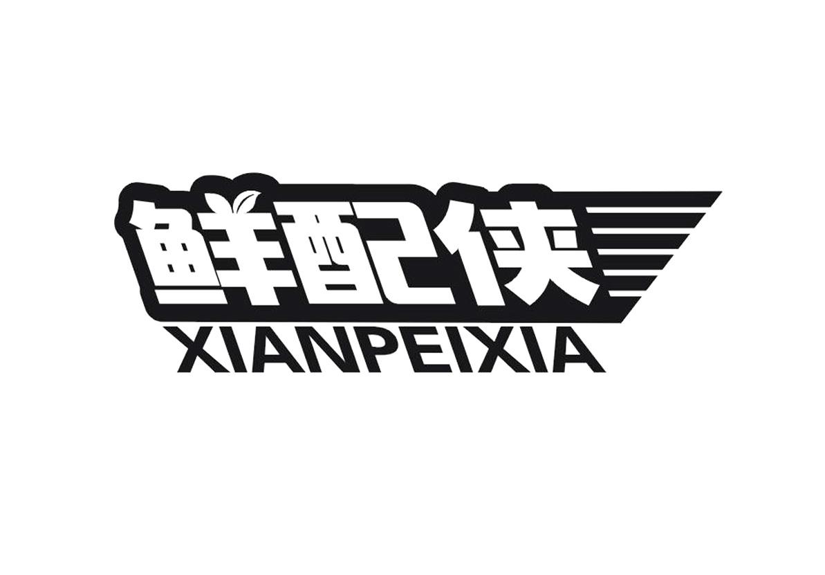鲜配侠