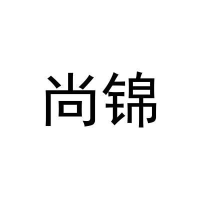 尚锦