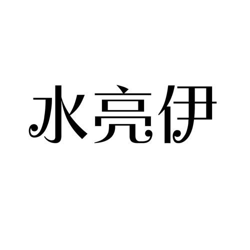 水亮伊