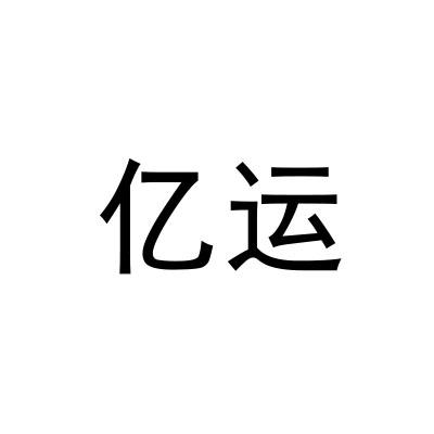 亿运