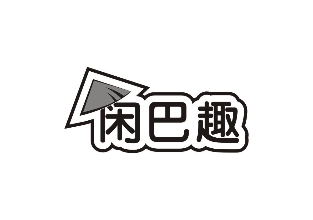 闲巴趣