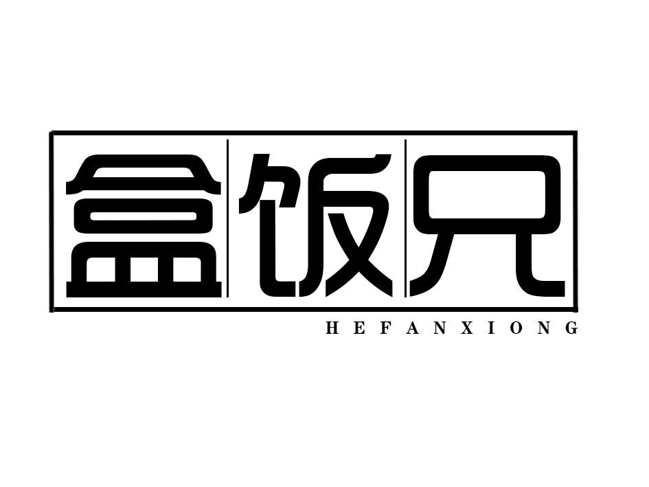 盒饭兄