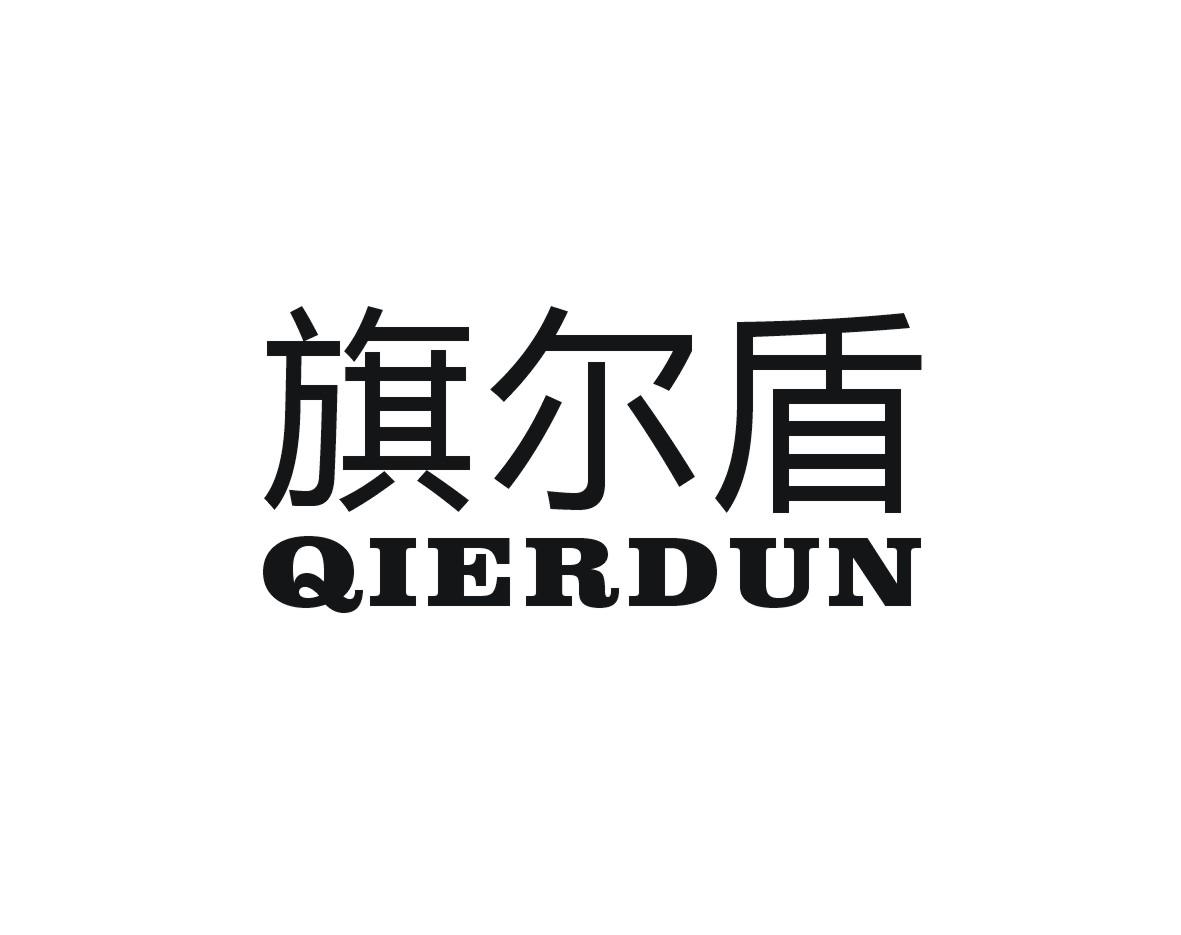 旗尔盾