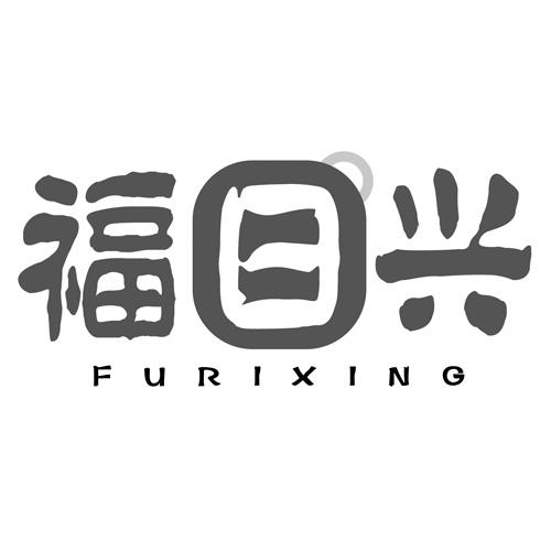 福日兴