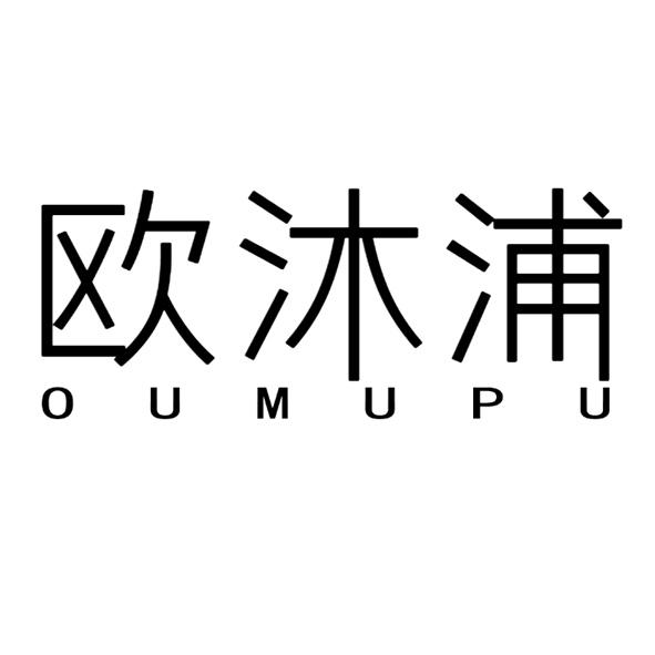 欧沐浦