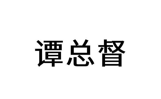 谭总督