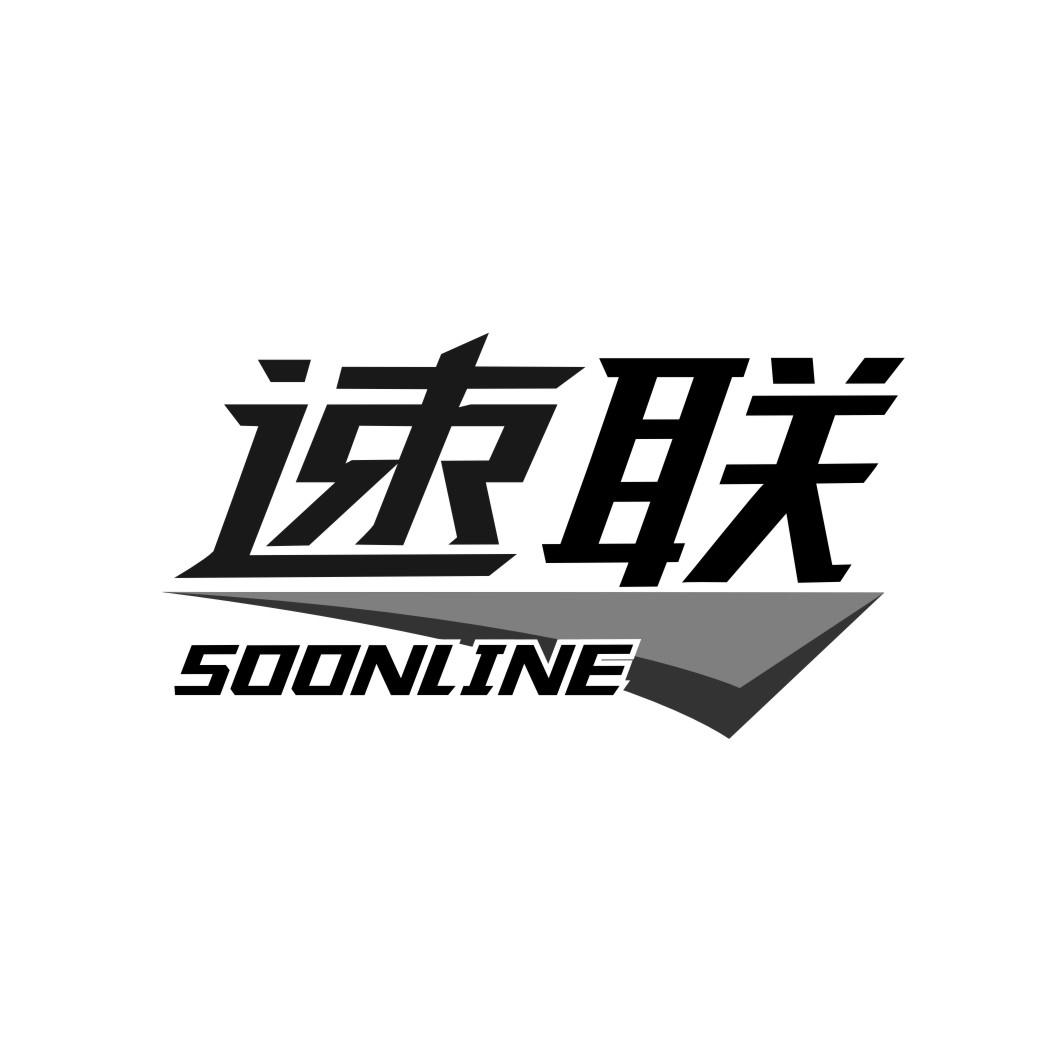 速联 SOONLINE