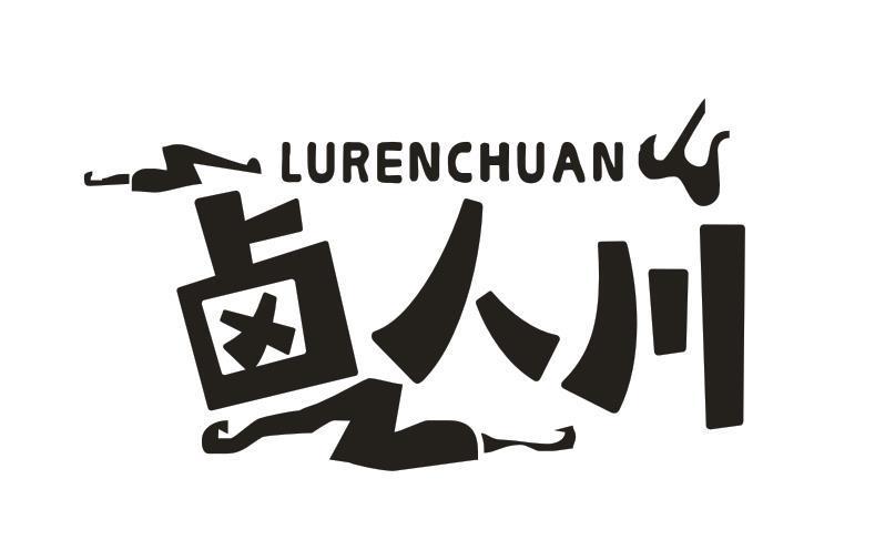 卤人川