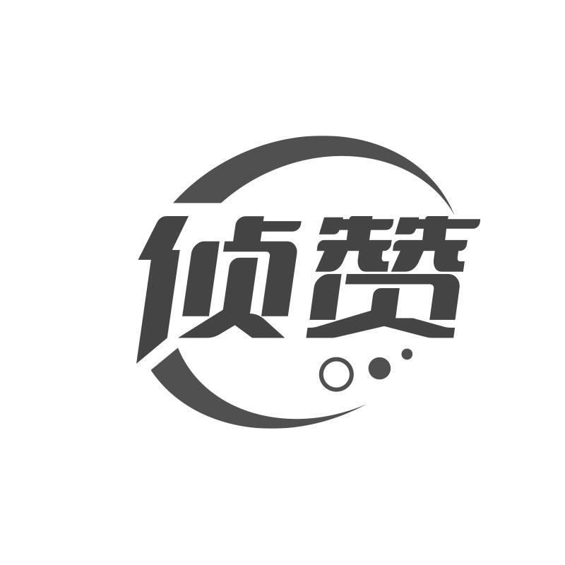 侦赞