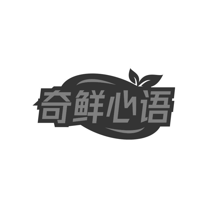 奇鲜心语