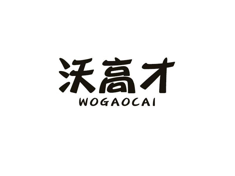 沃高才