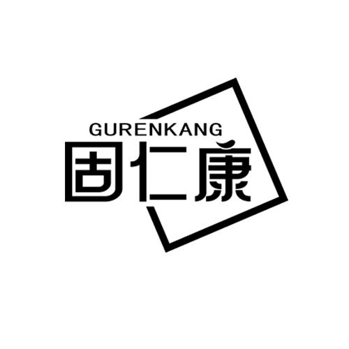固仁康