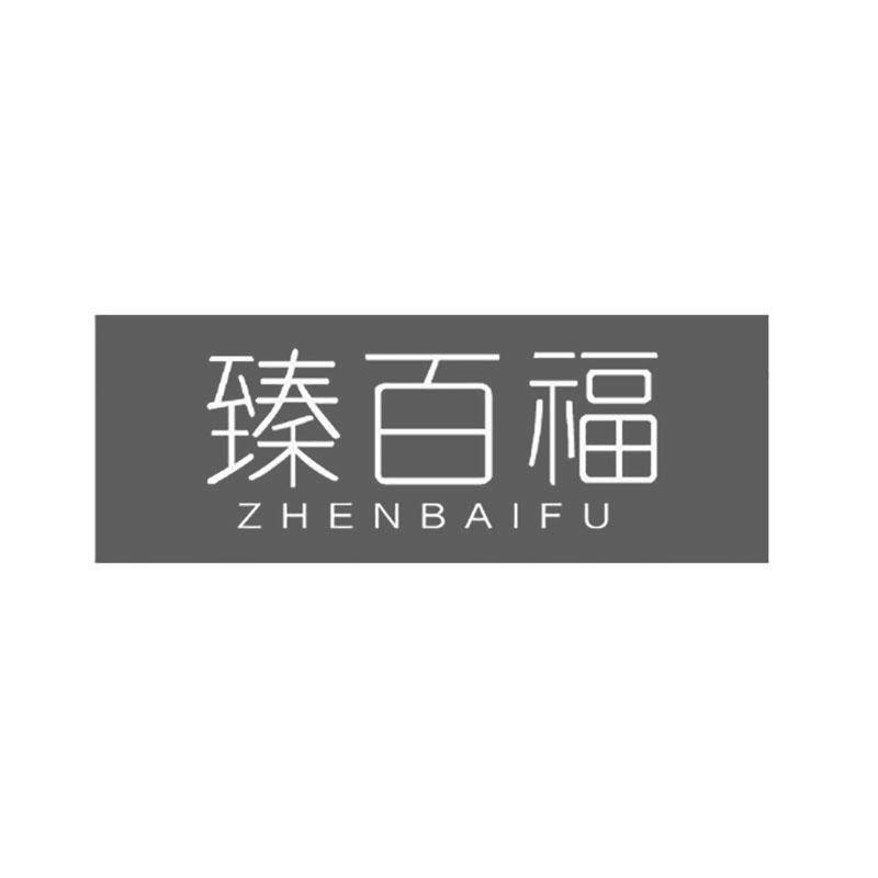 臻百福
