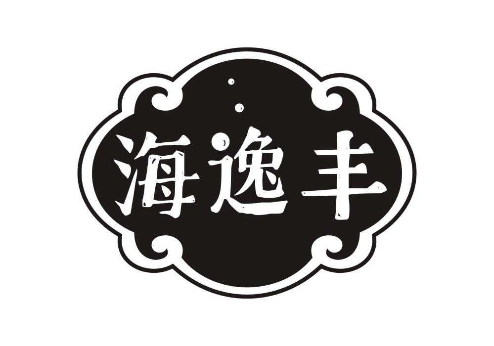 海逸丰
