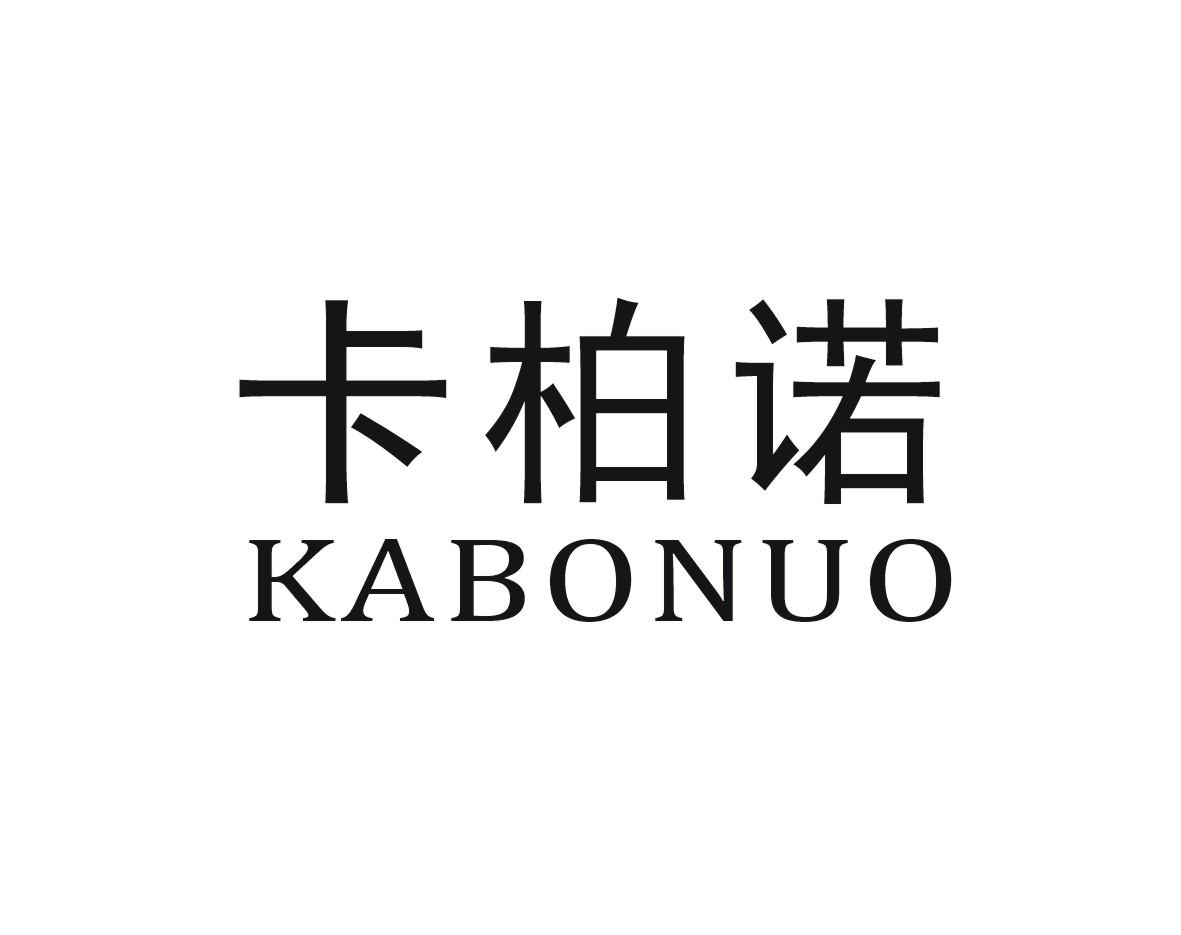 卡柏诺