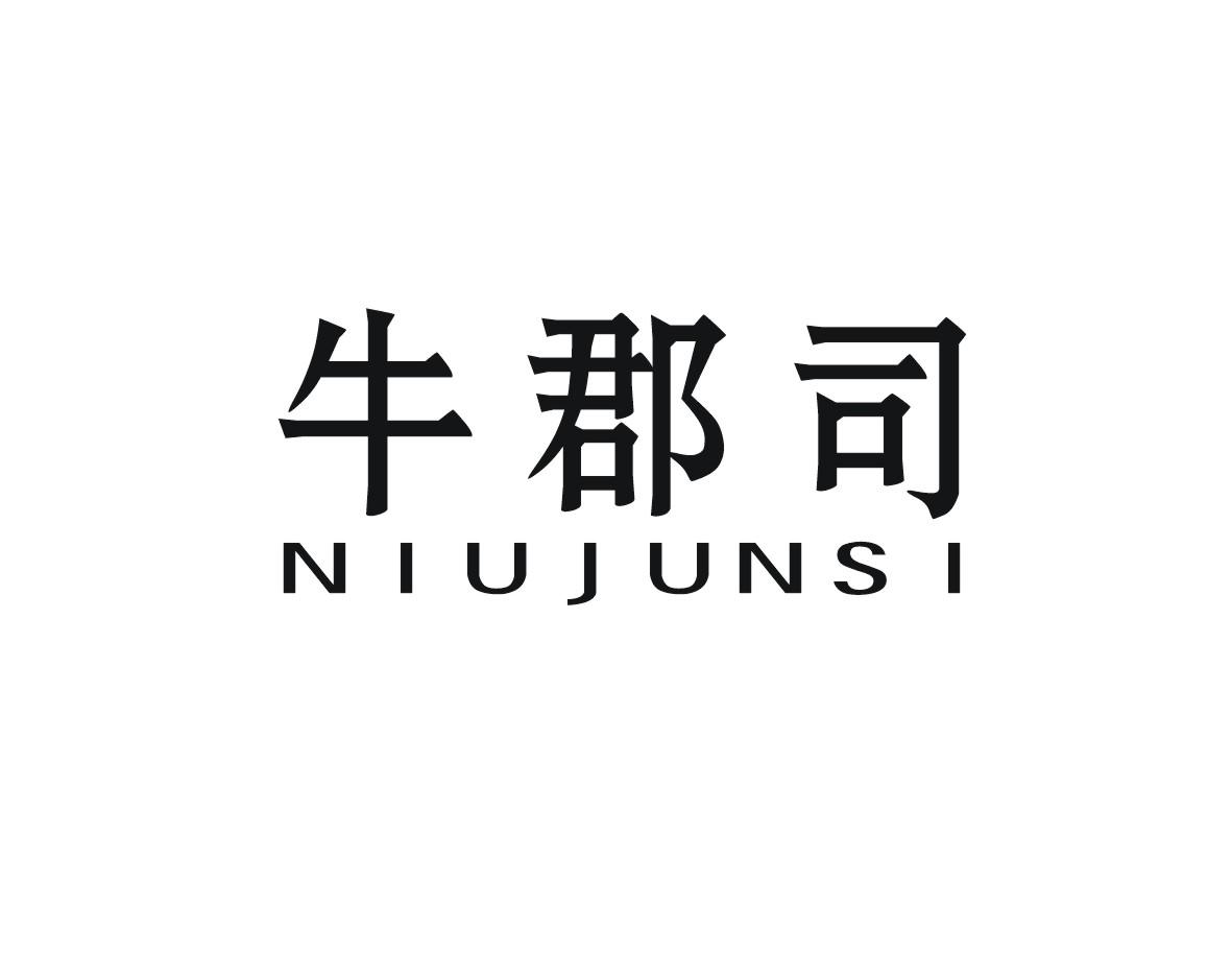 牛郡司
