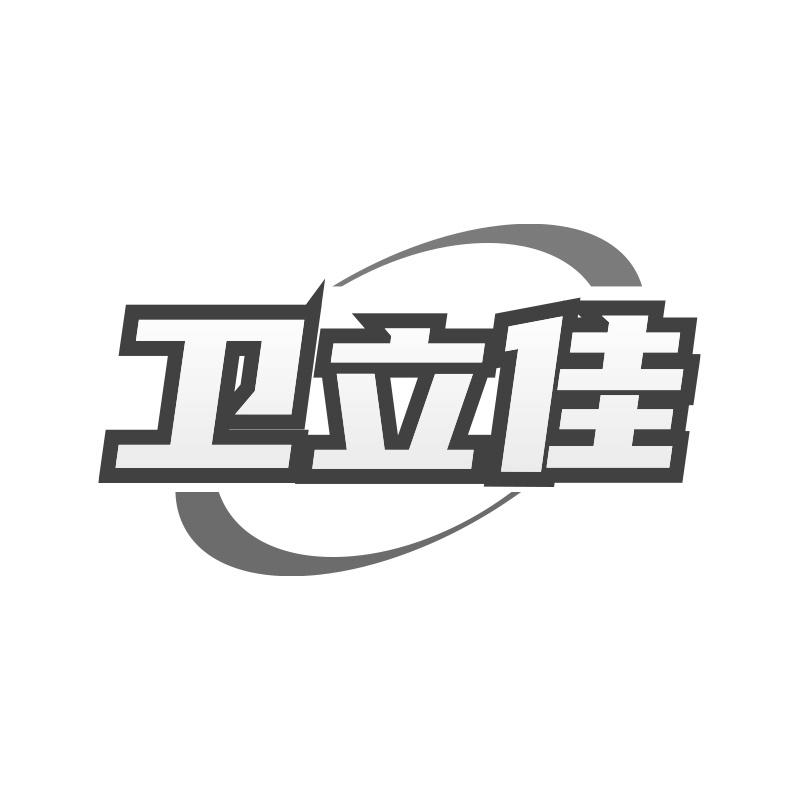 卫立佳