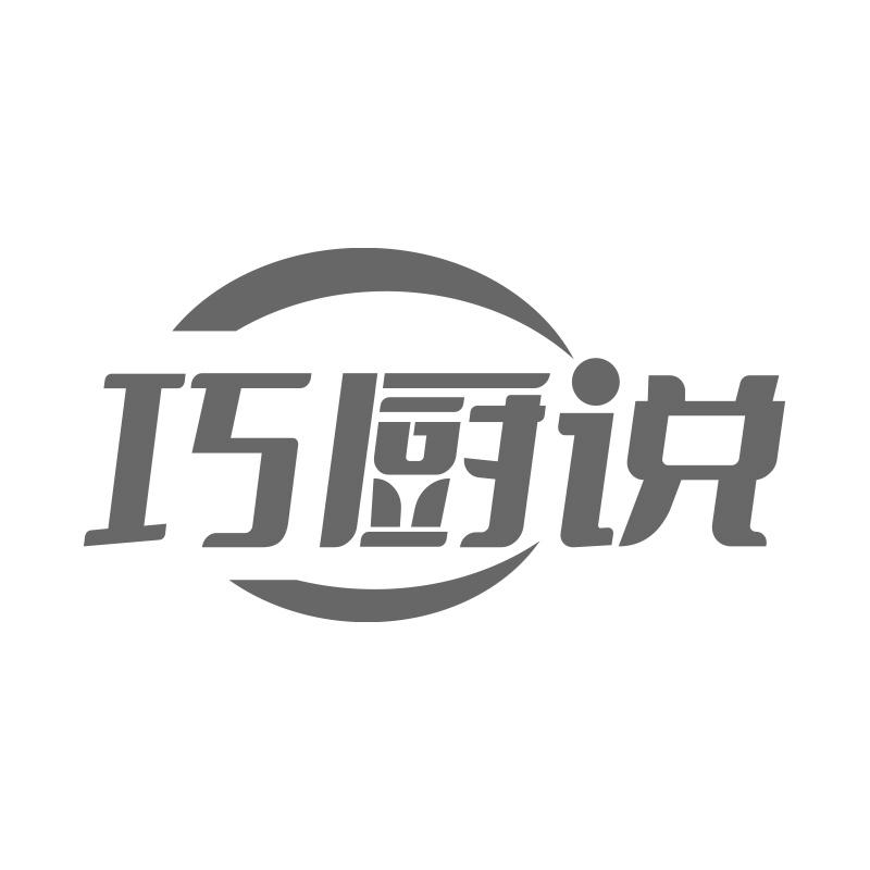 巧厨说
