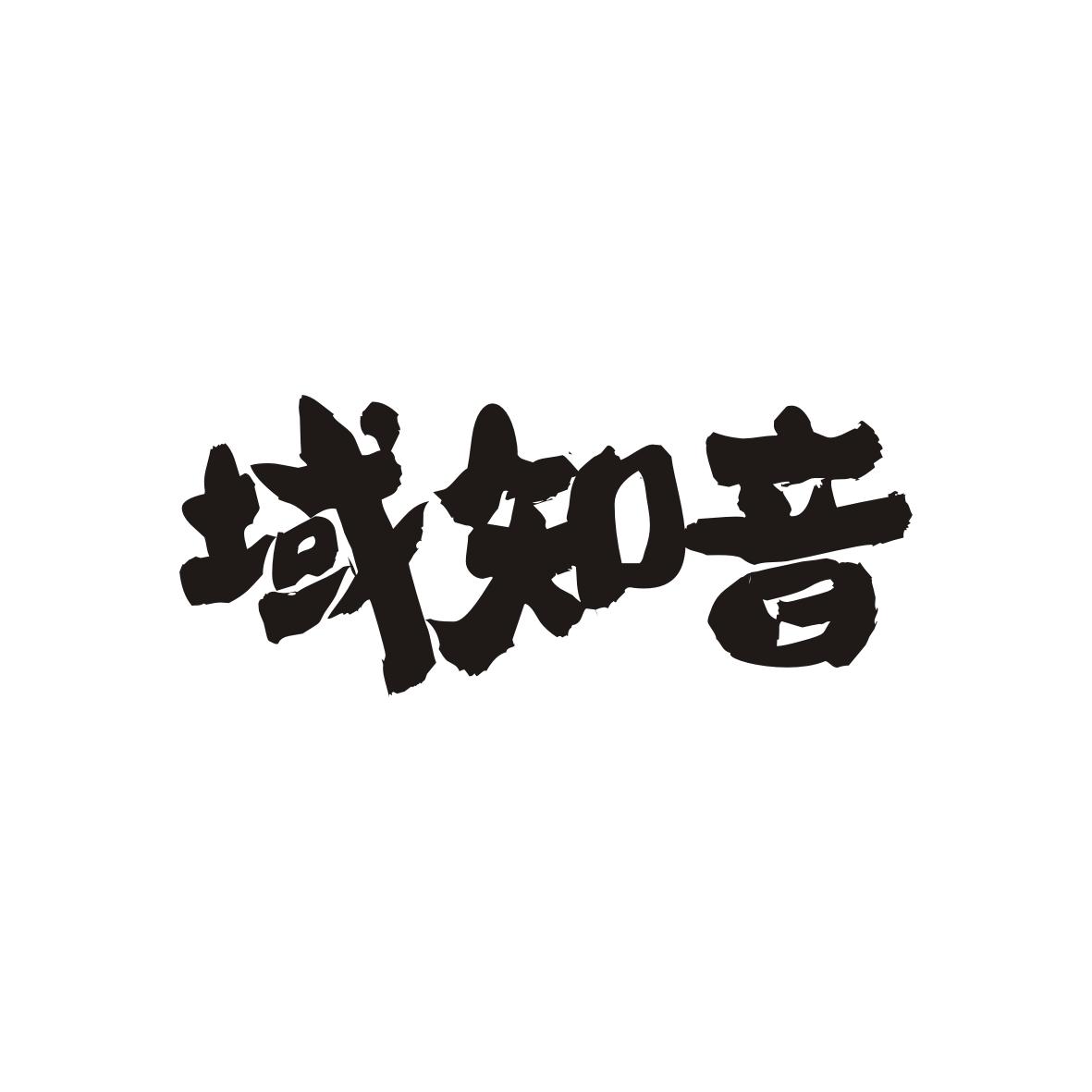域知音