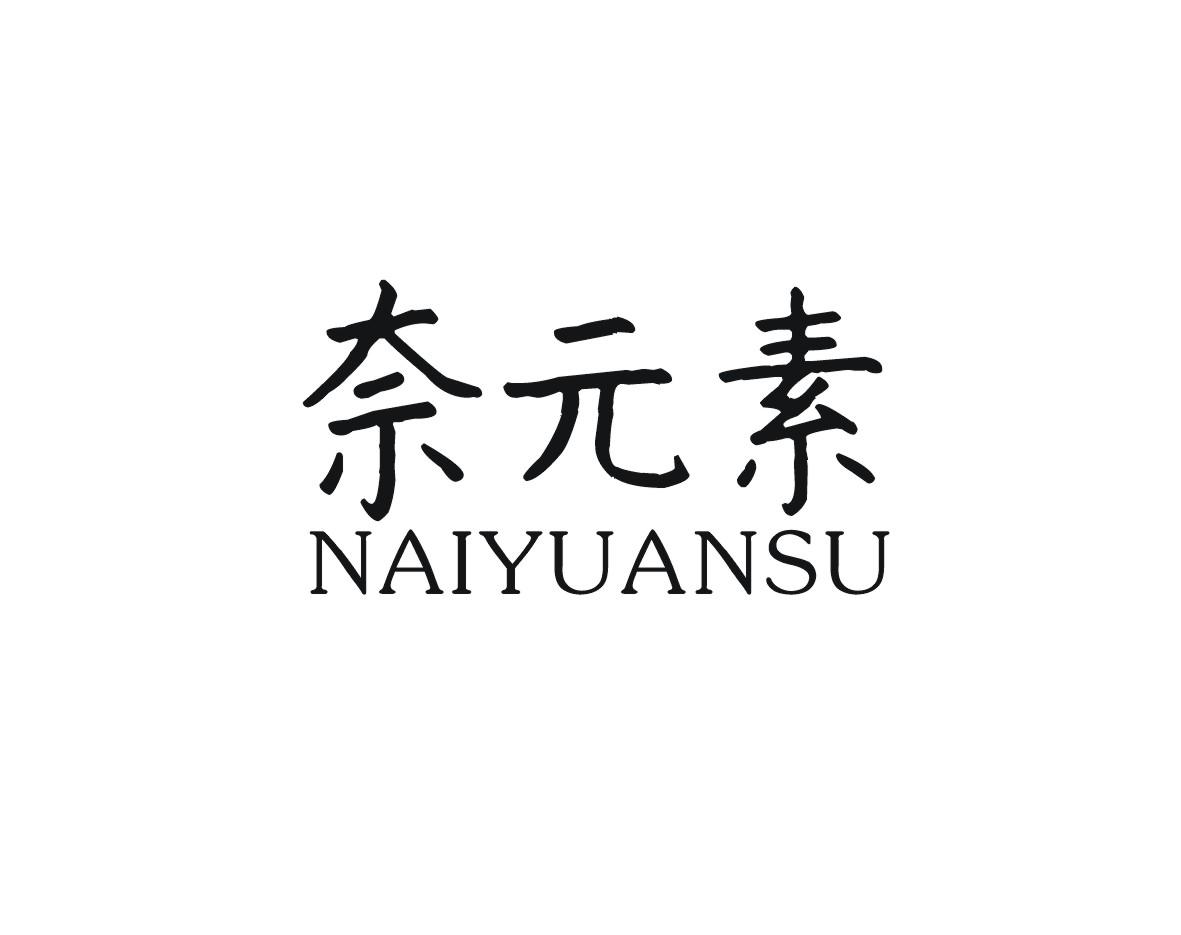 奈元素