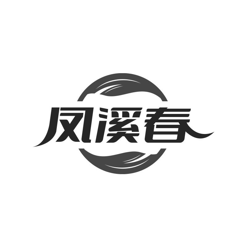 凤溪春
