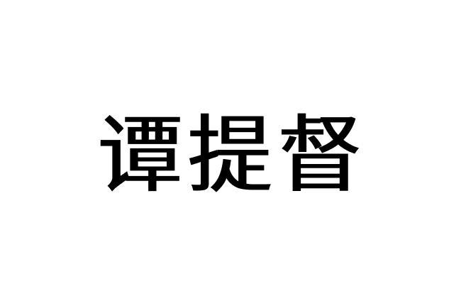 谭提督