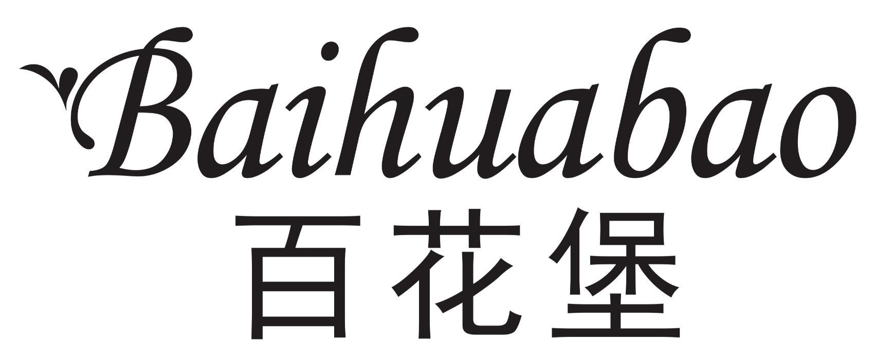百花堡