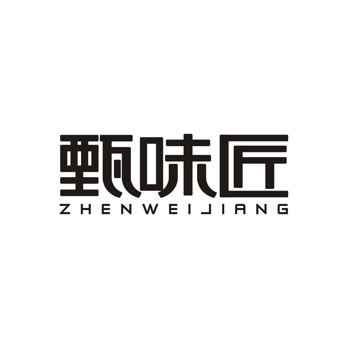 甄味匠
