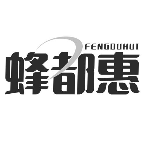 蜂都惠