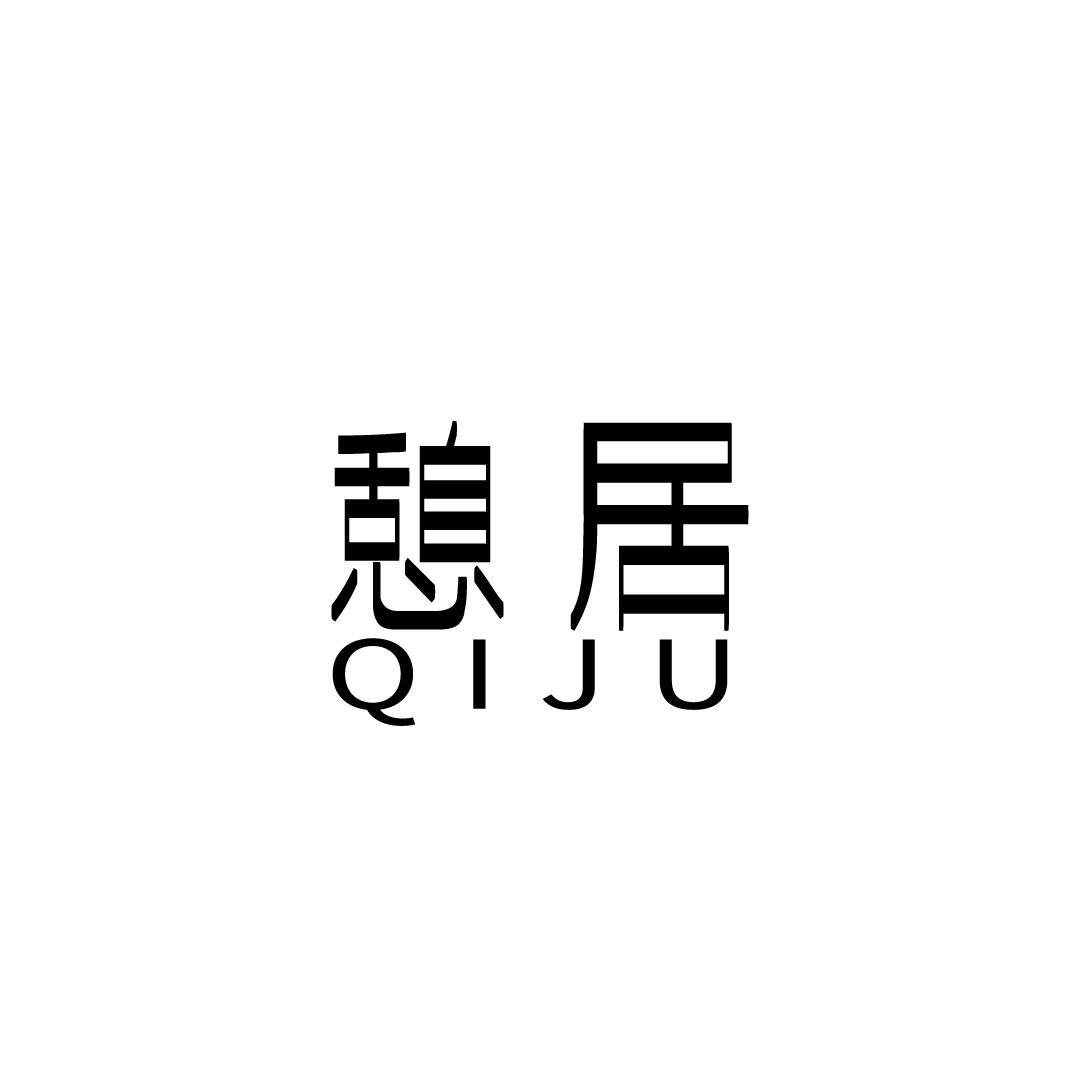 憩居