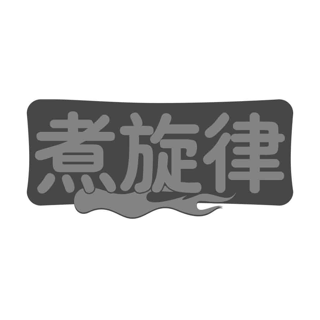 煮旋律