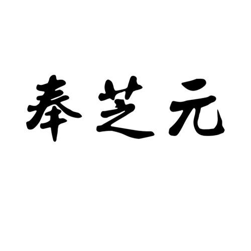 奉芝元