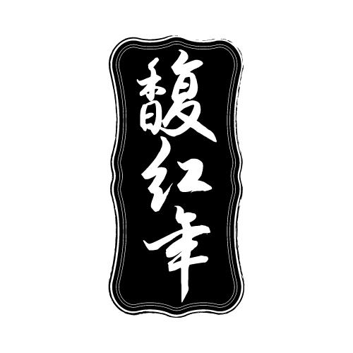 馥红年