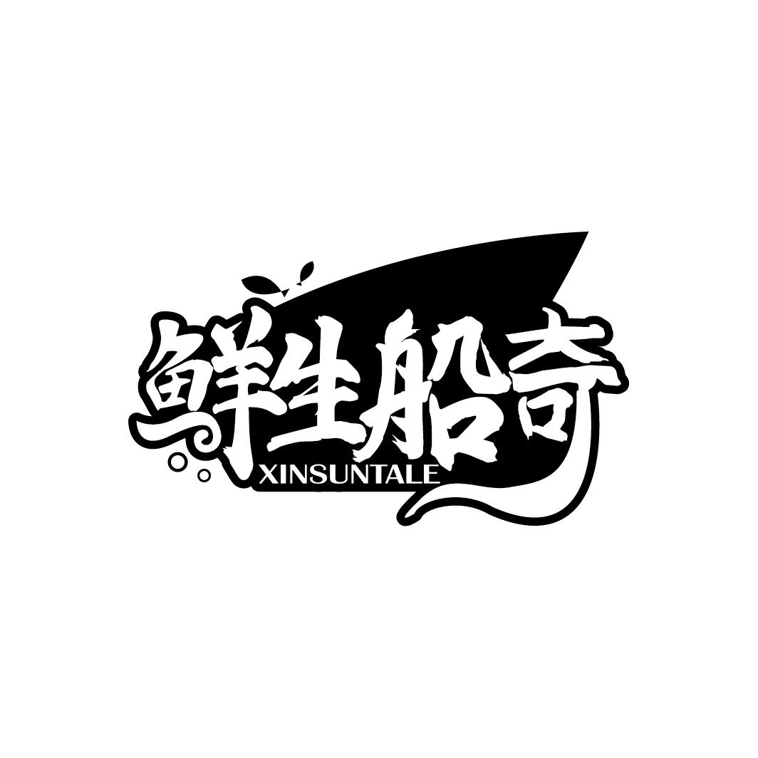 鲜生船奇
XINSUNTALE