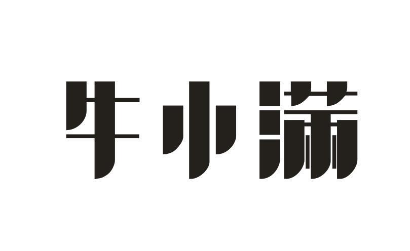 牛小满