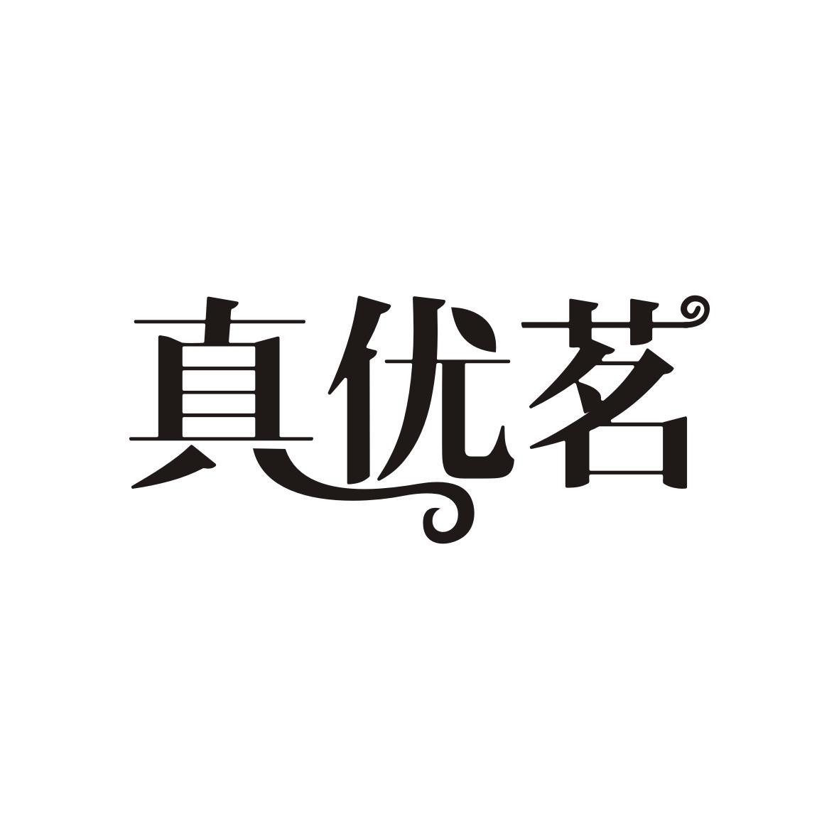 真优茗