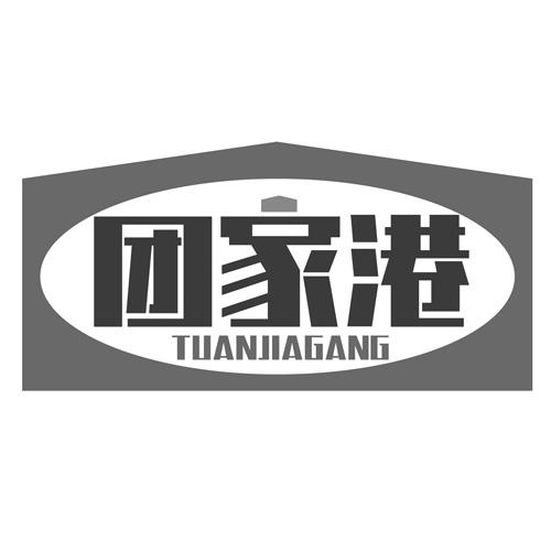 团家港