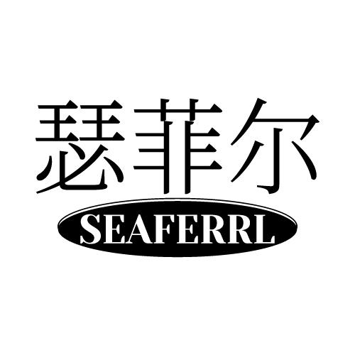 瑟菲尔 SEAFERRL