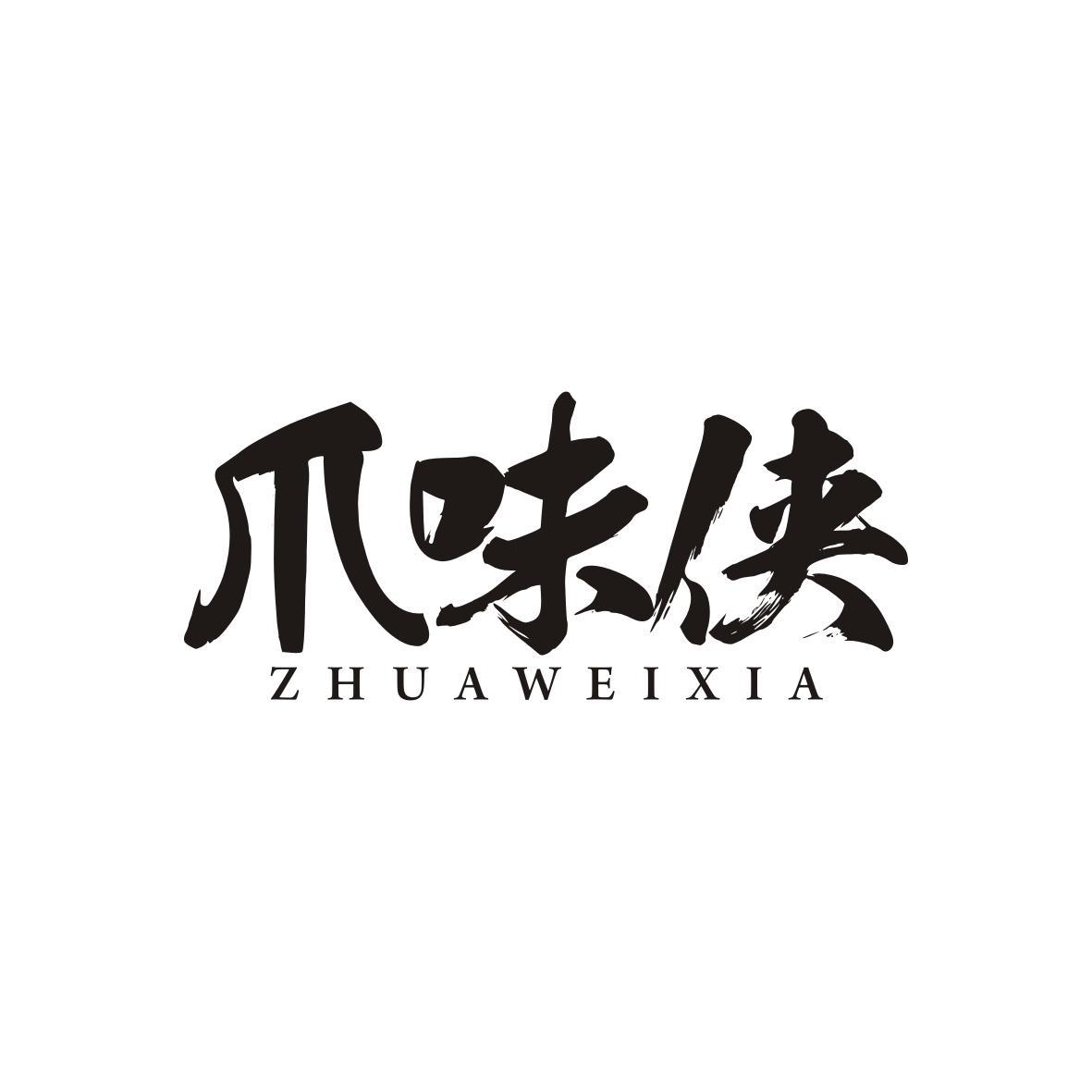  爪味侠   ZHUAWEIXIA