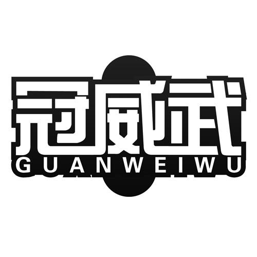 冠威武