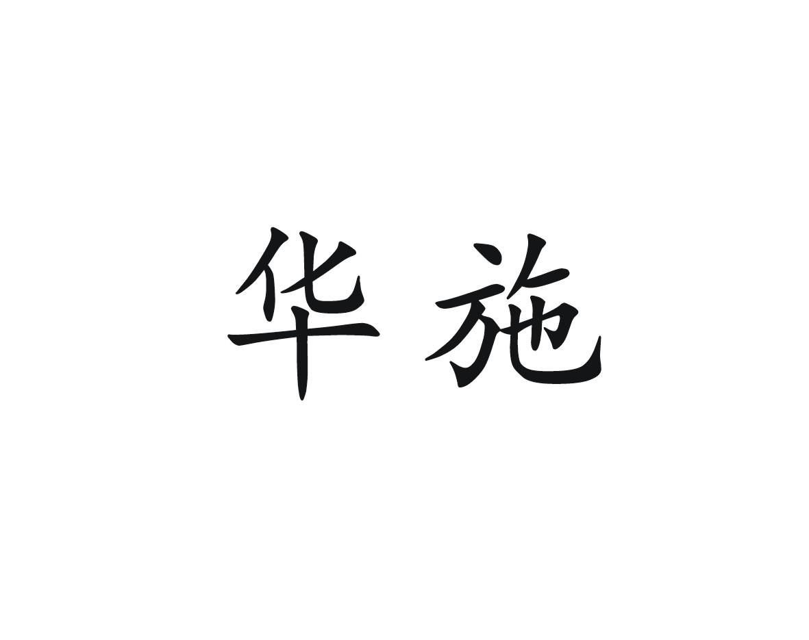 华施