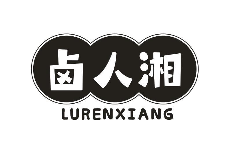 卤人湘