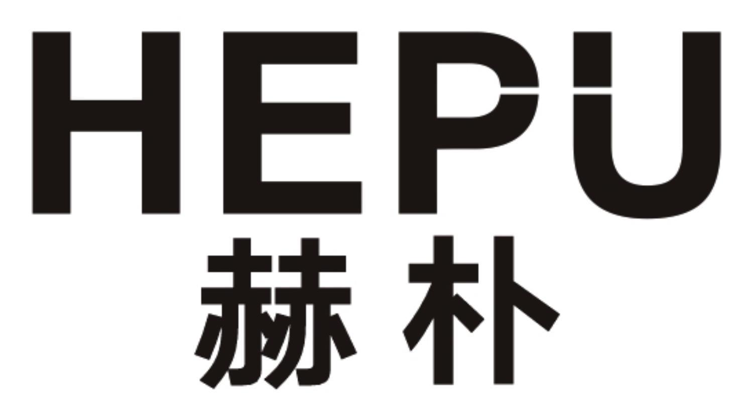 赫朴HEPU