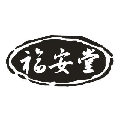 福安堂