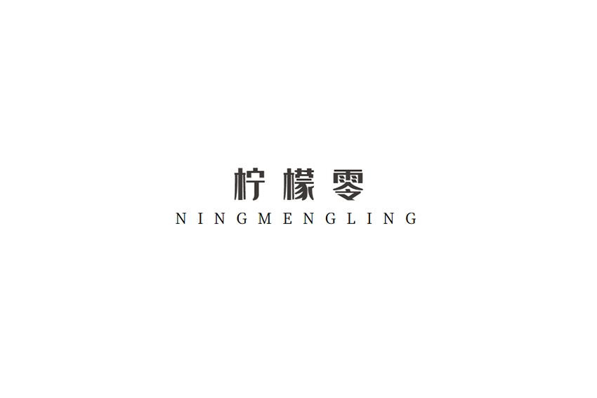 柠檬零
