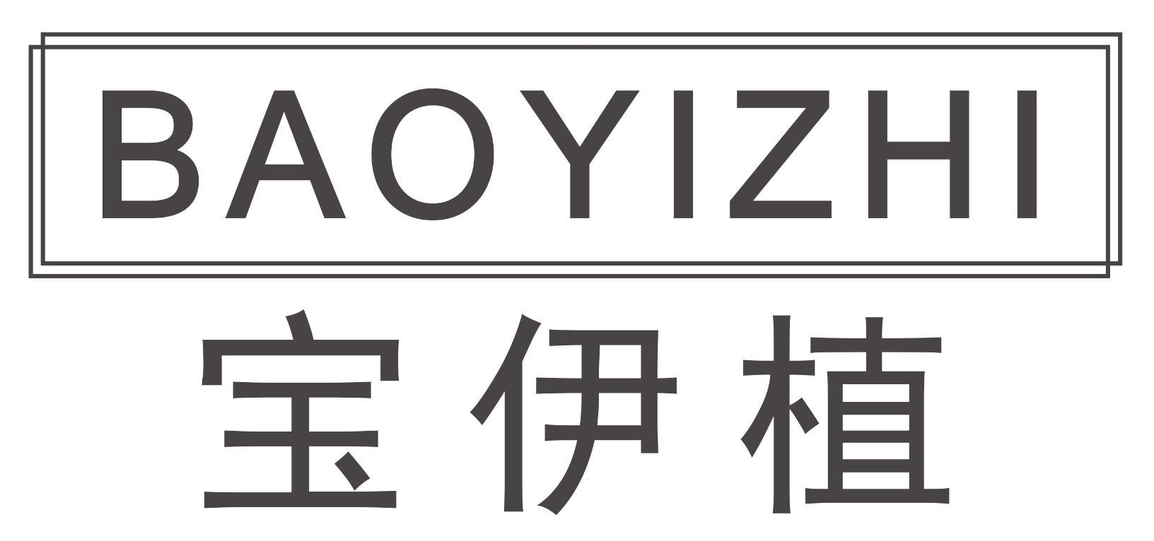 宝伊植